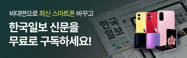 비대면으로 최신 스마트폰으로 바꾸고 한국일보 신문을 무료로 구독하세요.